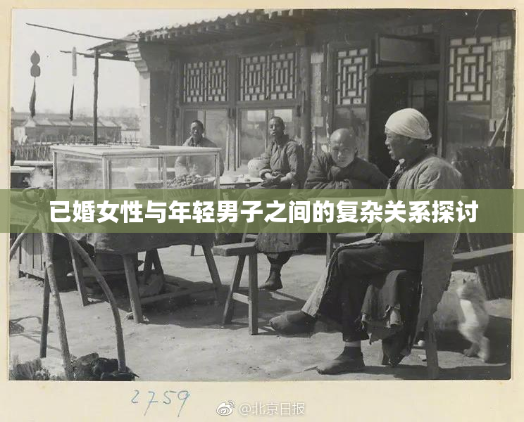 已婚女性与年轻男子之间的复杂关系探讨