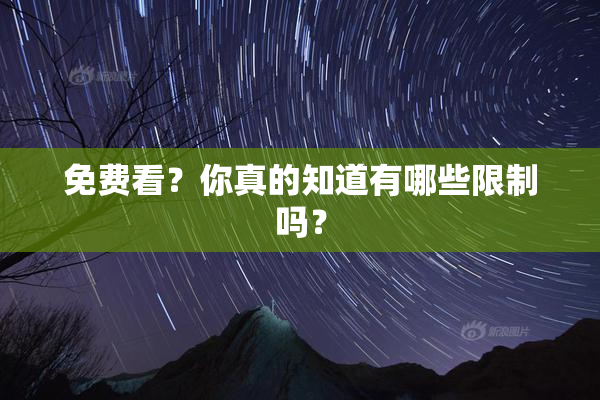 免费看？你真的知道有哪些限制吗？
