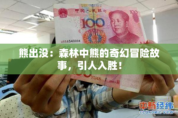 熊出没：森林中熊的奇幻冒险故事，引人入胜！
