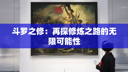 斗罗之修：再探修炼之路的无限可能性