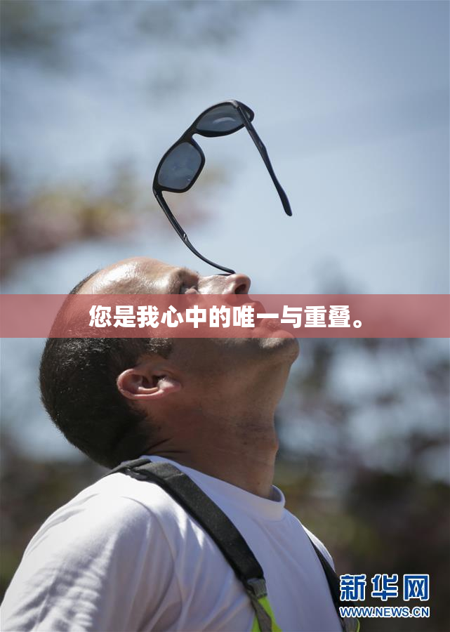 您是我心中的唯一与重叠。
