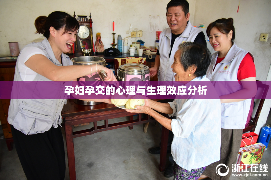 孕妇孕交的心理与生理效应分析