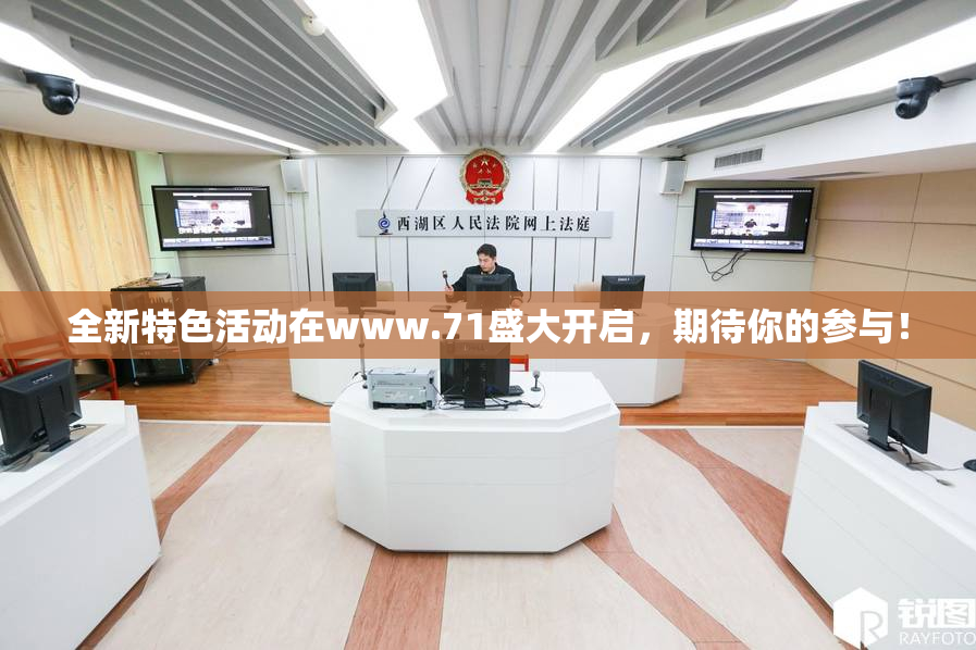 全新特色活动在www.71盛大开启，期待你的参与！