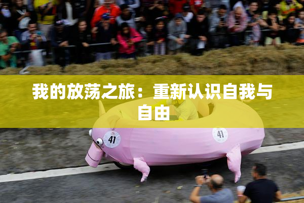 我的放荡之旅：重新认识自我与自由