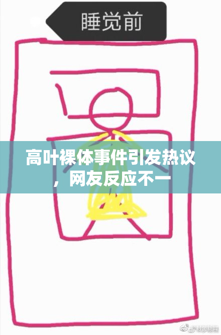 高叶裸体事件引发热议，网友反应不一