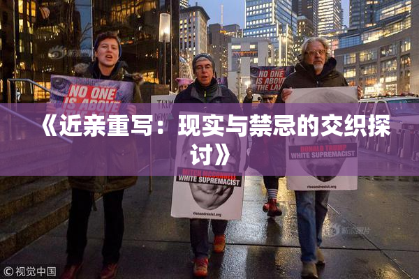《近亲重写：现实与禁忌的交织探讨》