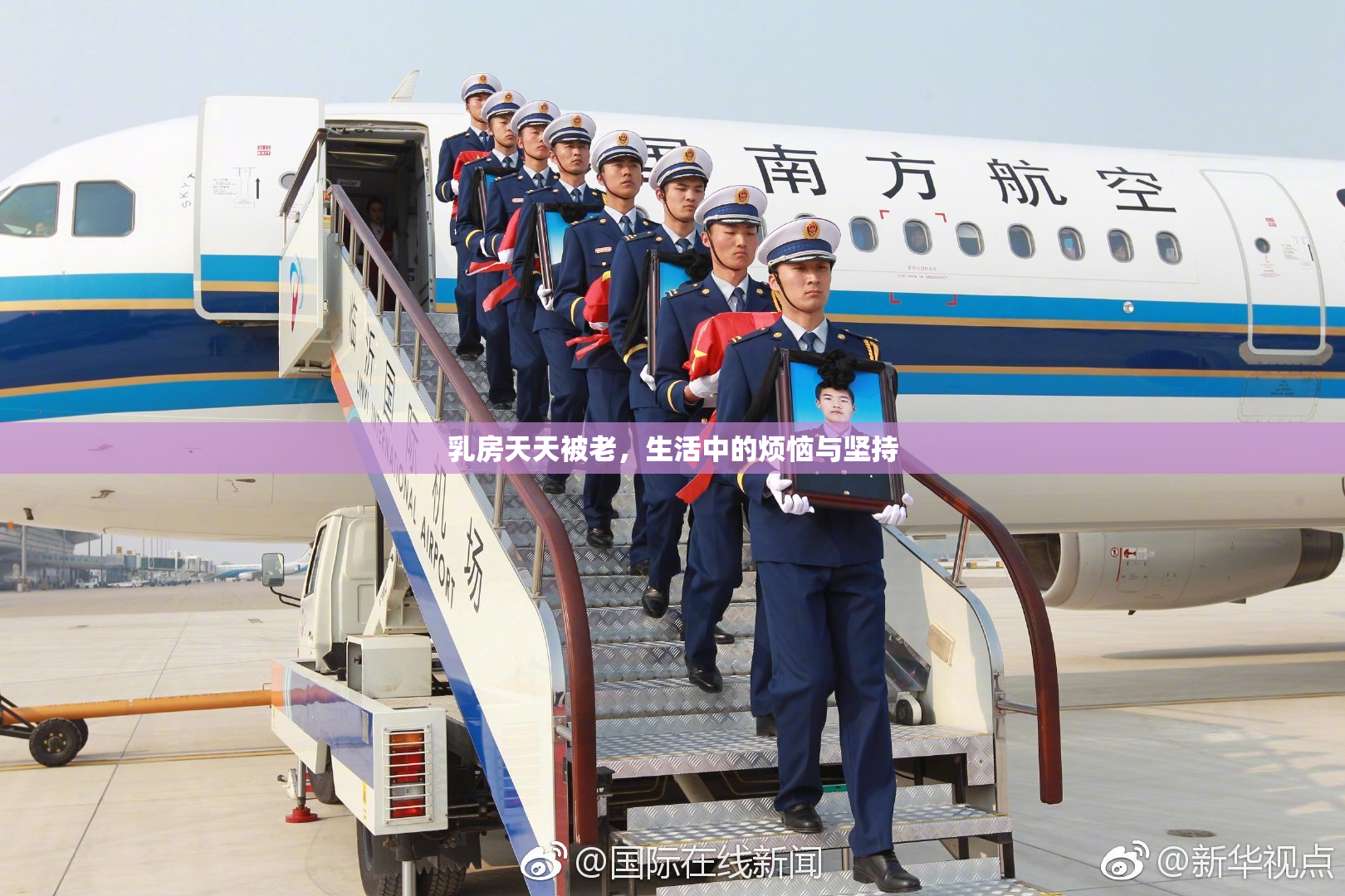 乳房天天被老，生活中的烦恼与坚持