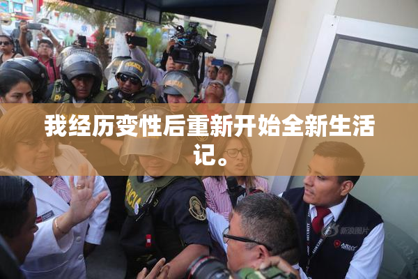 我经历变性后重新开始全新生活记。