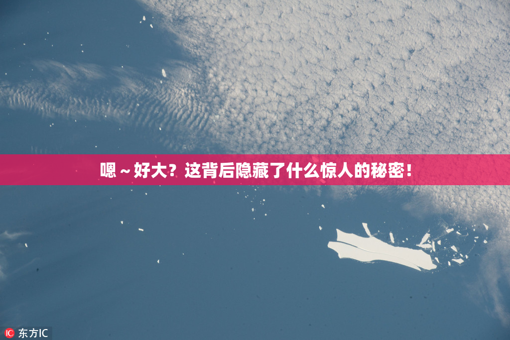 嗯～好大？这背后隐藏了什么惊人的秘密！