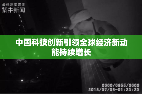 中国科技创新引领全球经济新动能持续增长