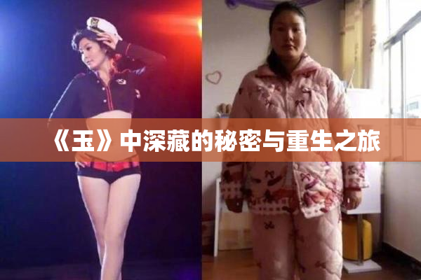 《玉》中深藏的秘密与重生之旅