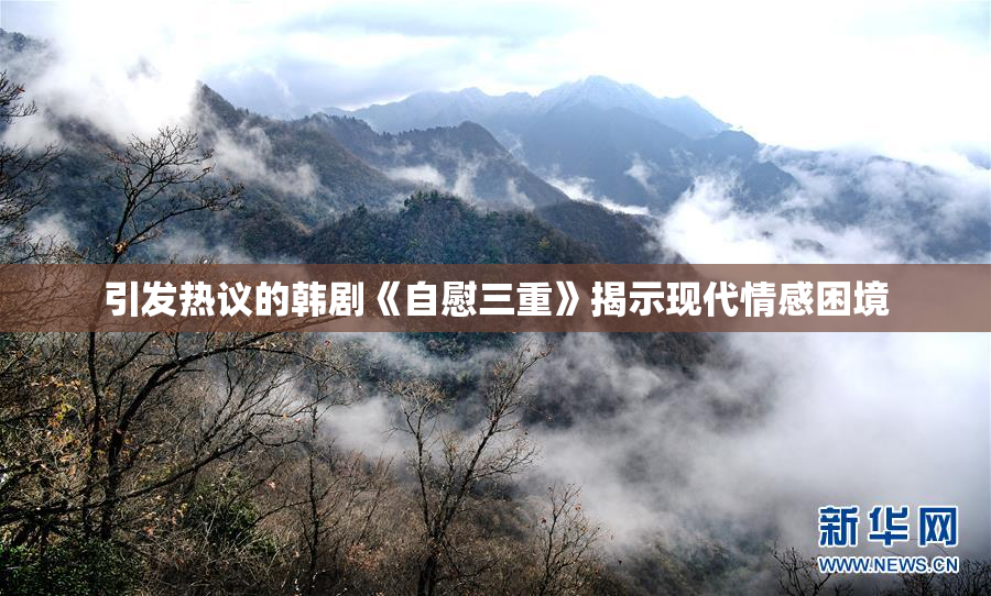 引发热议的韩剧《自慰三重》揭示现代情感困境