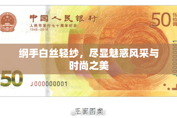 纲手白丝轻纱，尽显魅惑风采与时尚之美