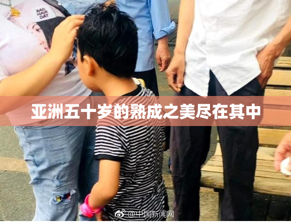 亚洲五十岁的熟成之美尽在其中