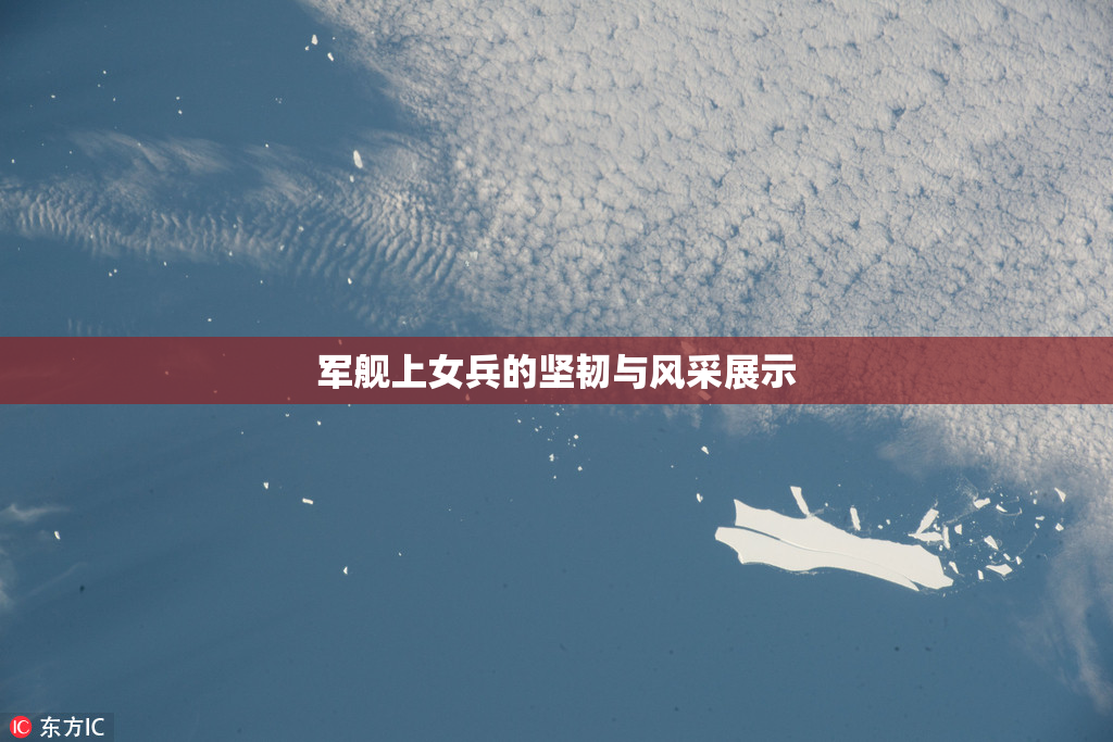 军舰上女兵的坚韧与风采展示