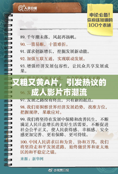 又粗又黄A片，引发热议的成人影片市潮流