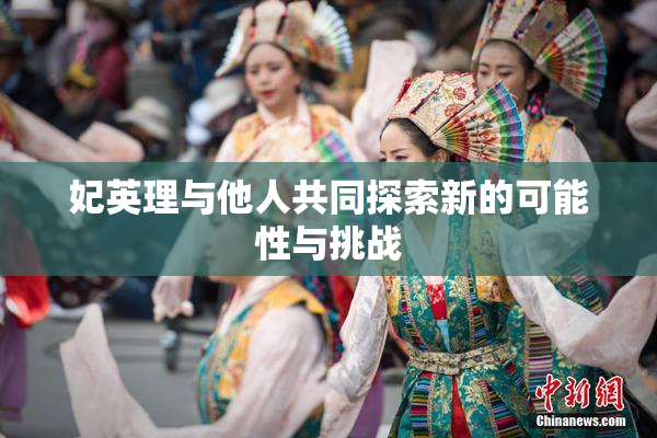 妃英理与他人共同探索新的可能性与挑战