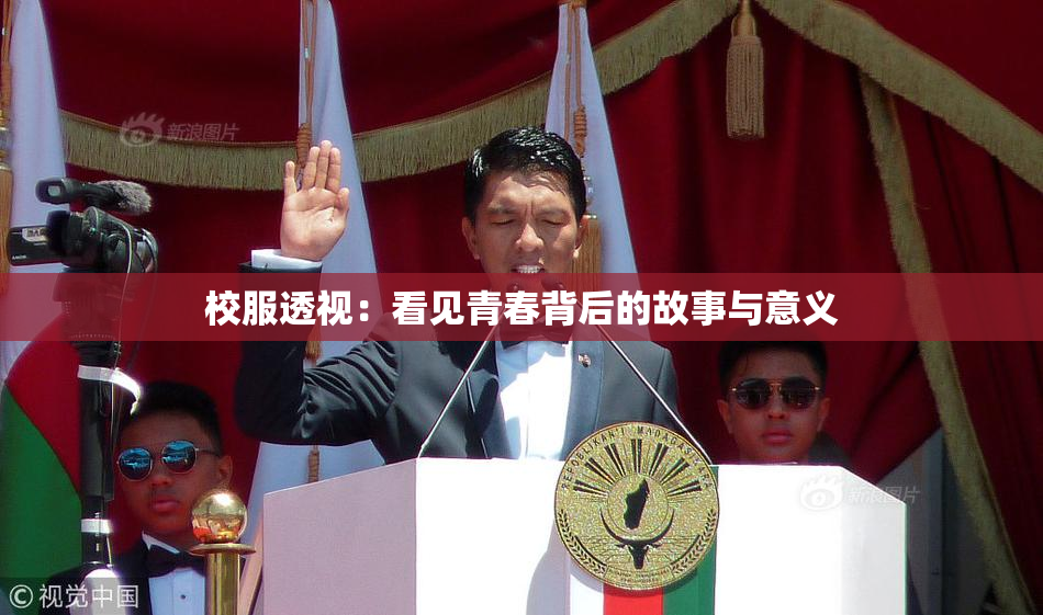 校服透视：看见青春背后的故事与意义