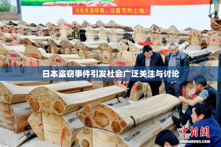 日本盗窃事件引发社会广泛关注与讨论