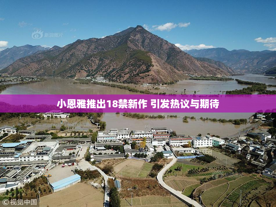 小恩雅推出18禁新作 引发热议与期待
