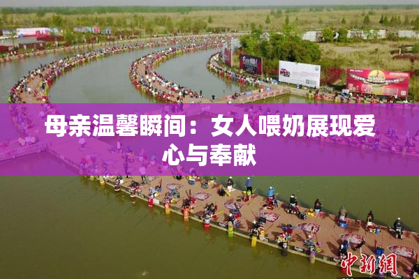 母亲温馨瞬间：女人喂奶展现爱心与奉献