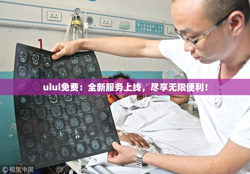uiui免费：全新服务上线，尽享无限便利！