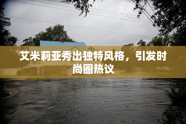 艾米莉亚秀出独特风格，引发时尚圈热议