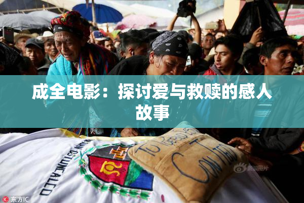 成全电影：探讨爱与救赎的感人故事