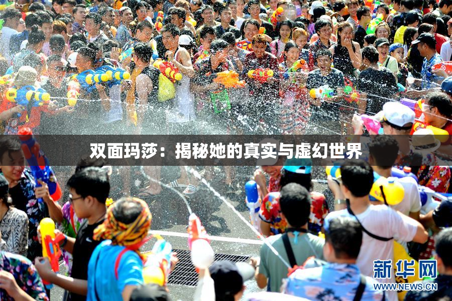 双面玛莎：揭秘她的真实与虚幻世界