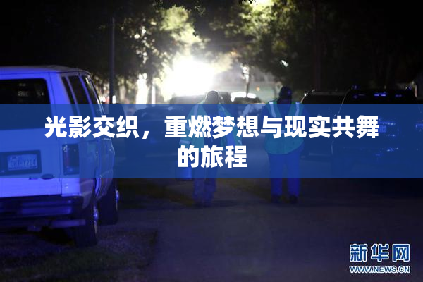 光影交织，重燃梦想与现实共舞的旅程