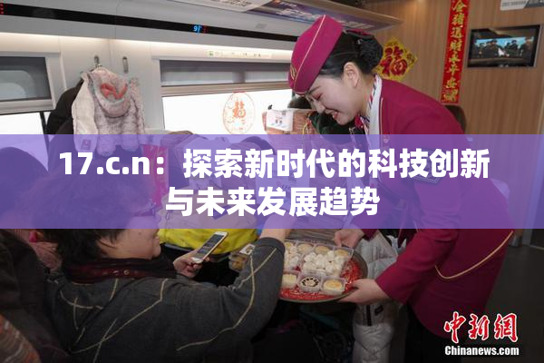17.c.n：探索新时代的科技创新与未来发展趋势