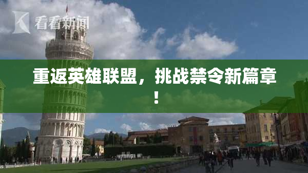 重返英雄联盟，挑战禁令新篇章！