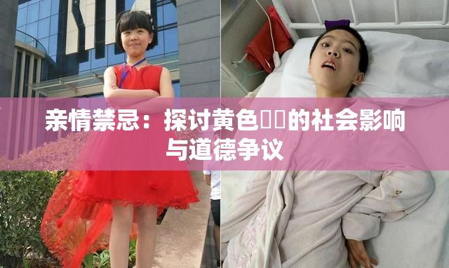 亲情禁忌：探讨黄色亂倫的社会影响与道德争议
