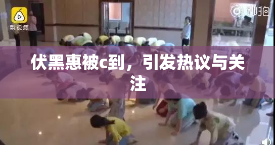 伏黑惠被c到，引发热议与关注