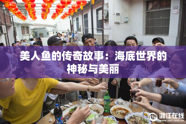 美人鱼的传奇故事：海底世界的神秘与美丽