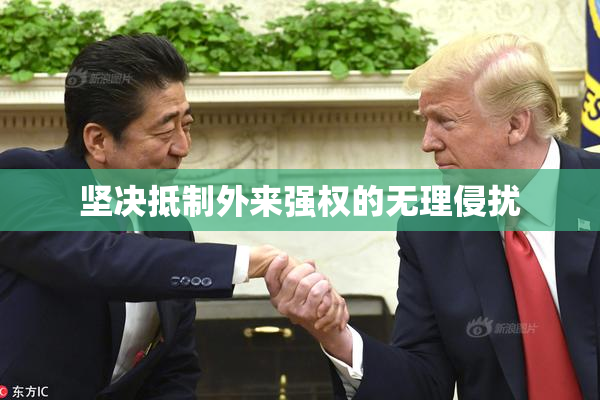 坚决抵制外来强权的无理侵扰