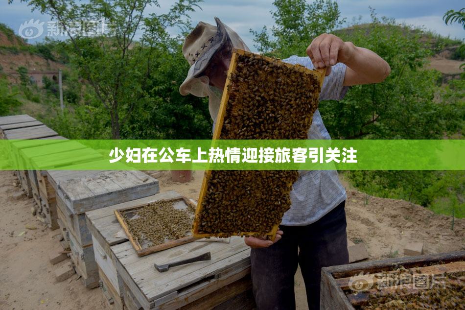 少妇在公车上热情迎接旅客引关注
