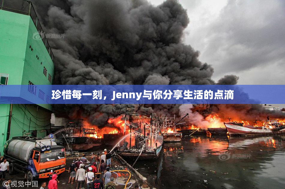 珍惜每一刻，Jenny与你分享生活的点滴