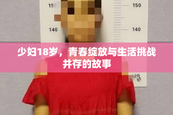 少妇18岁，青春绽放与生活挑战并存的故事