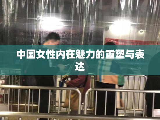 中国女性内在魅力的重塑与表达