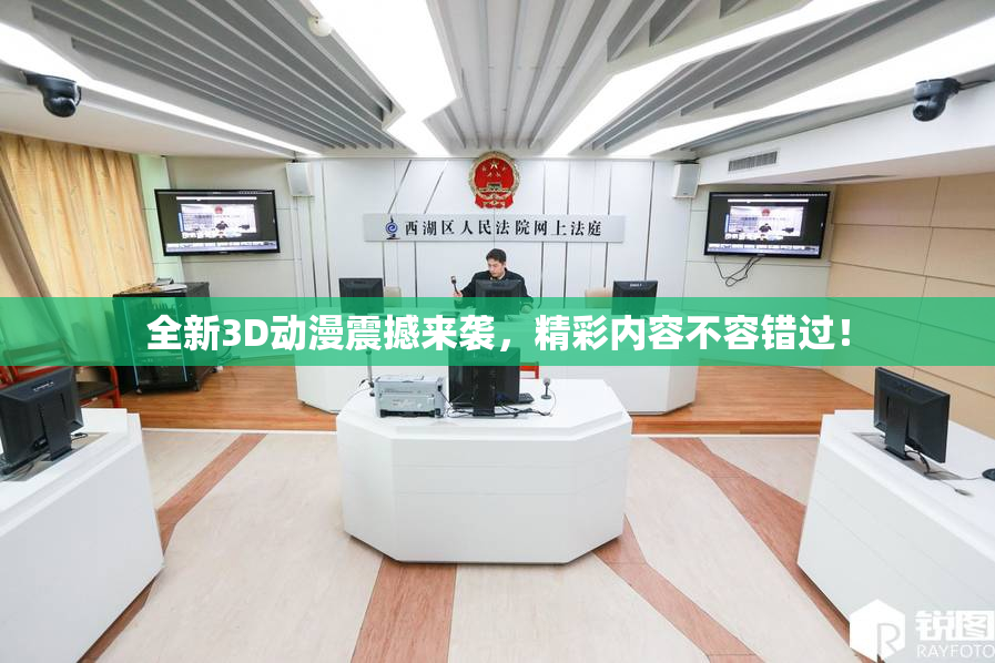 全新3D动漫震撼来袭，精彩内容不容错过！