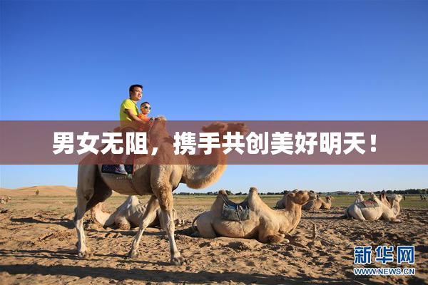 男女无阻，携手共创美好明天！