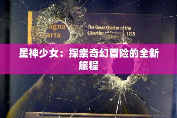 星神少女：探索奇幻冒险的全新旅程