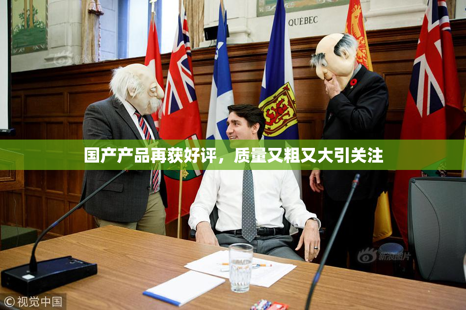 国产产品再获好评，质量又粗又大引关注