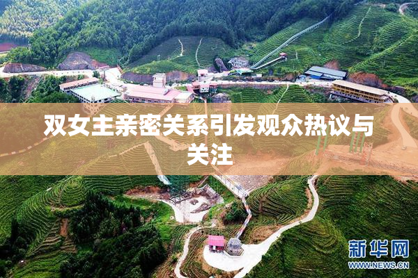 双女主亲密关系引发观众热议与关注