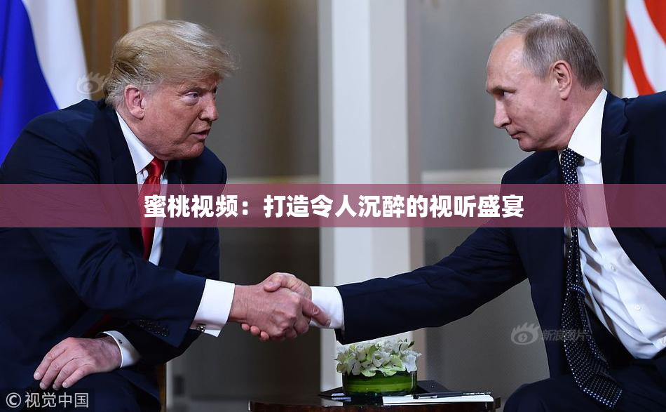 蜜桃视频：打造令人沉醉的视听盛宴