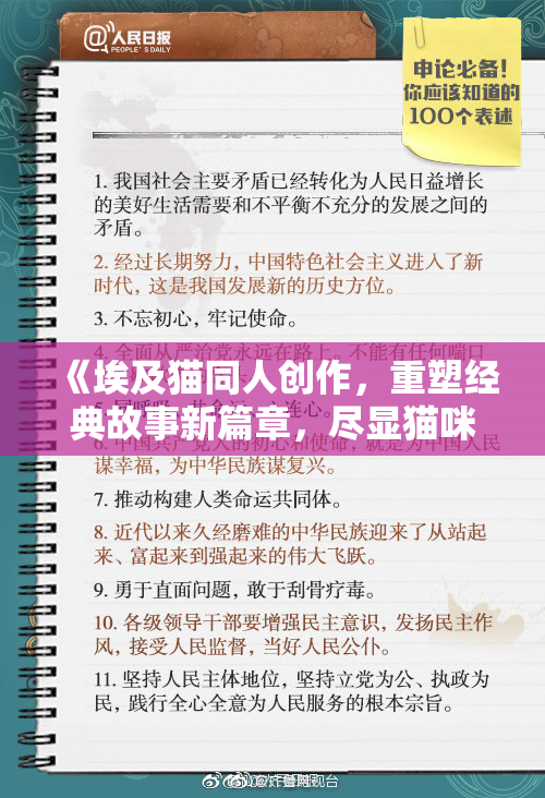 《埃及猫同人创作，重塑经典故事新篇章，尽显猫咪魅力》