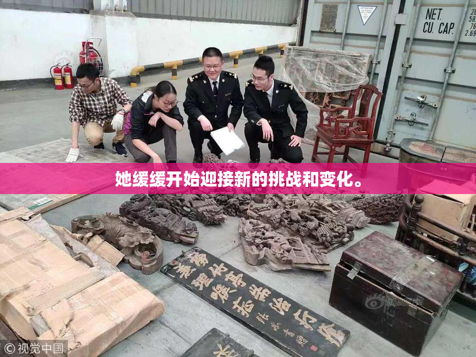 她缓缓开始迎接新的挑战和变化。