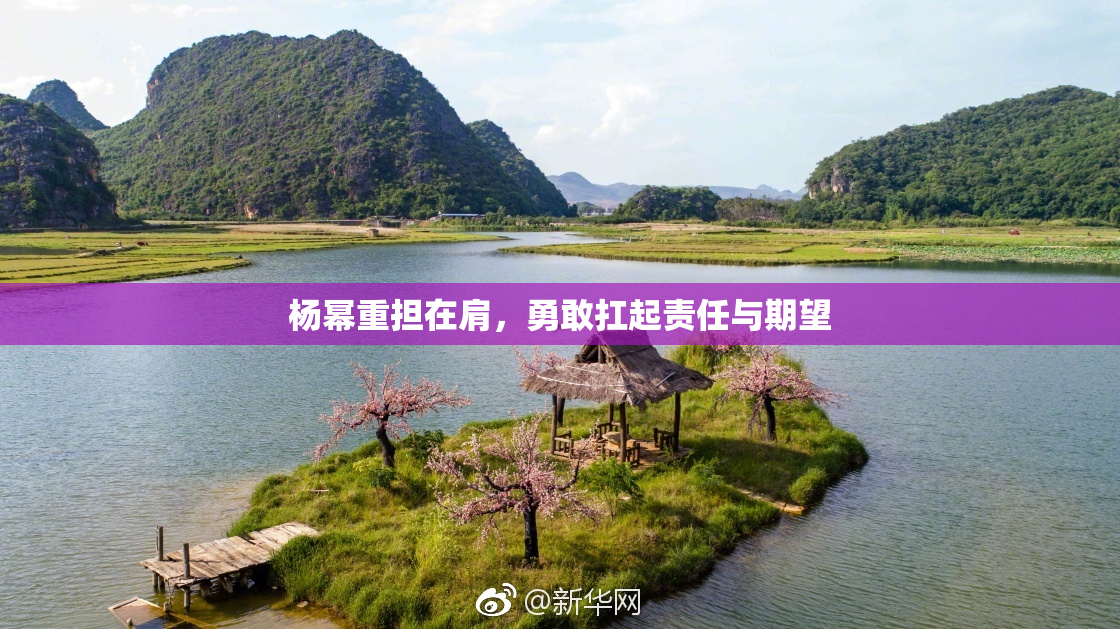 杨幂重担在肩，勇敢扛起责任与期望