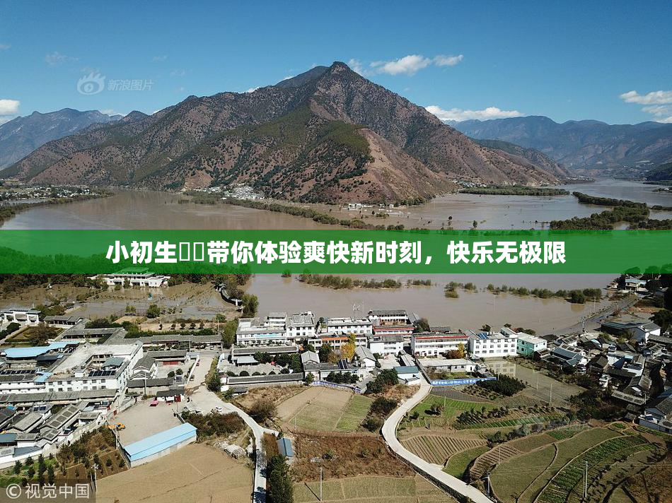 小初生❌‌带你体验爽快新时刻，快乐无极限